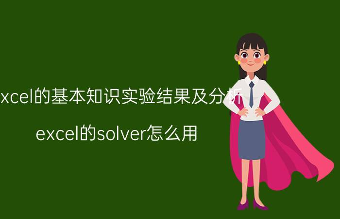 excel的基本知识实验结果及分析 excel的solver怎么用？